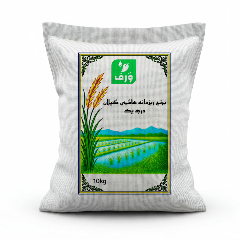 برنج ریزدانه هاشمی گیلان - 10 کیلوگرم