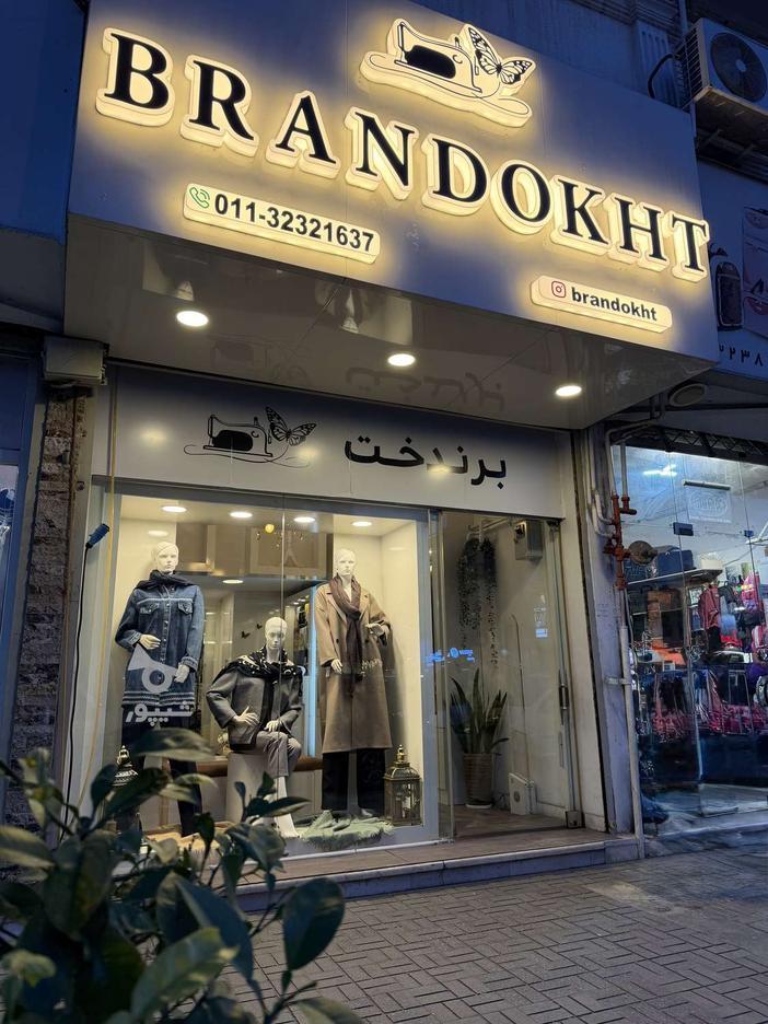 استخدام فروشنده مزون مانتو