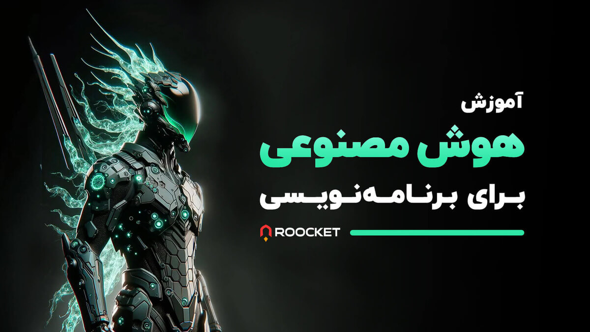 آموزش هوش مصنوعی برای برنامه‌ نویسی